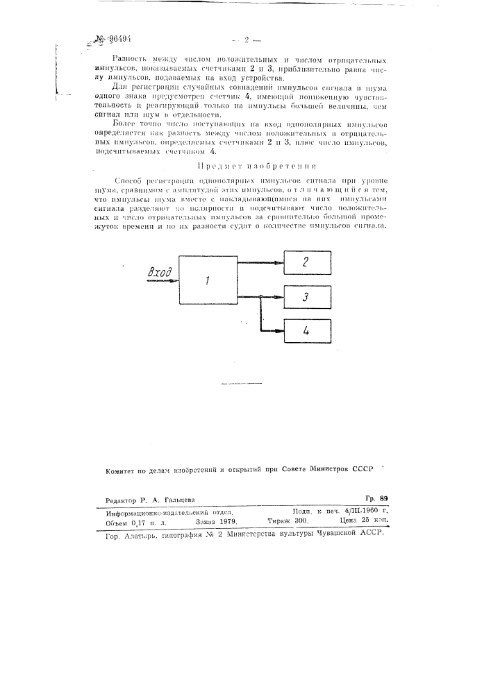 Способ регистрации однополярных импульсов сигнала при уровне шума, сравнимом с амплитудой этих импульсов (патент 96494)