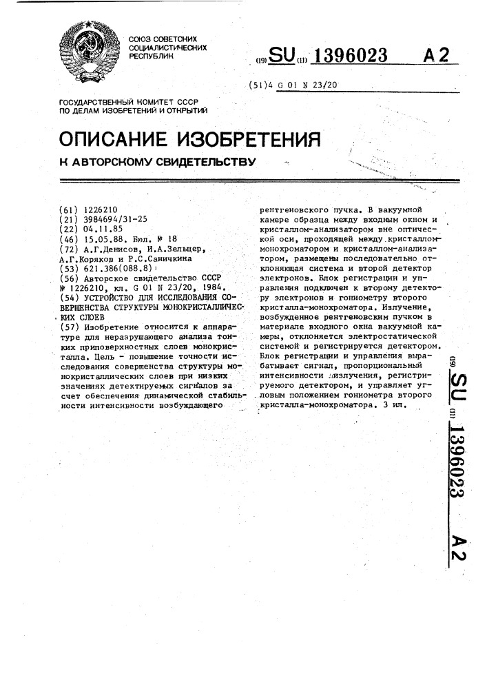 Устройство для исследования совершенства структуры монокристаллических слоев (патент 1396023)