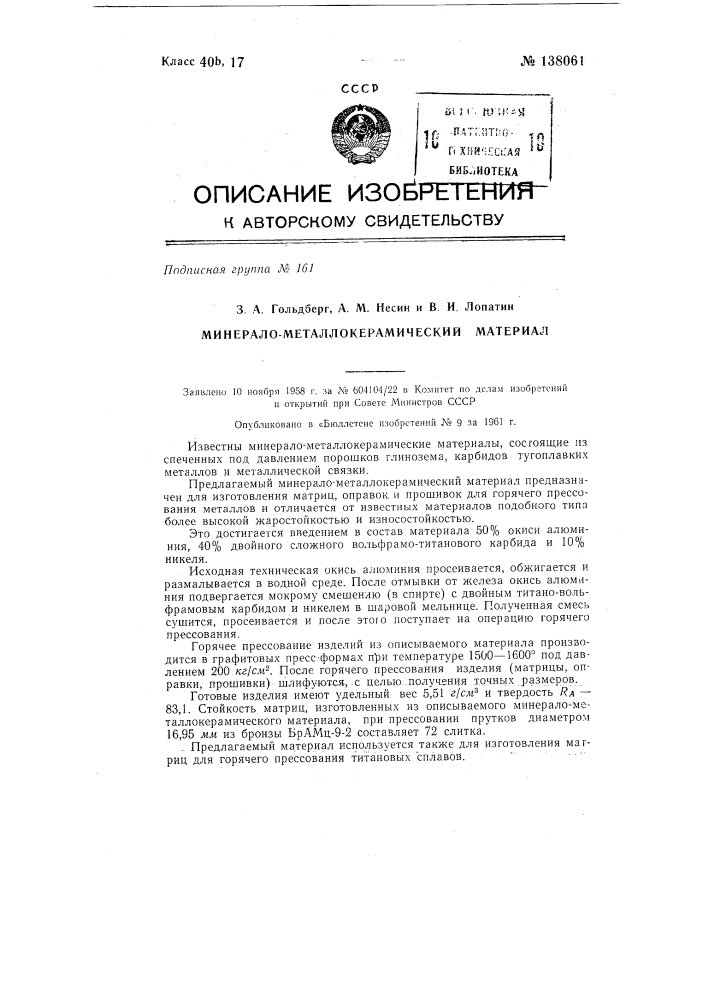 Минерало-металлокерамический материал (патент 138061)