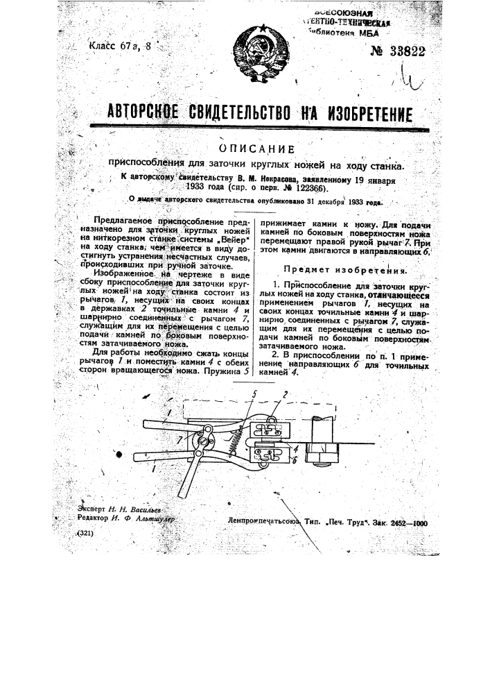 Приспособление для заточки круглых ножей на ходу станка (патент 33822)