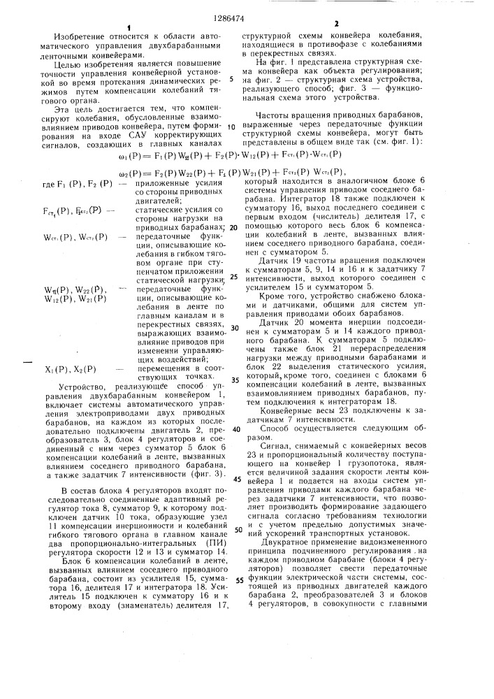 Способ управления двухбарабанным ленточным конвейером (патент 1286474)