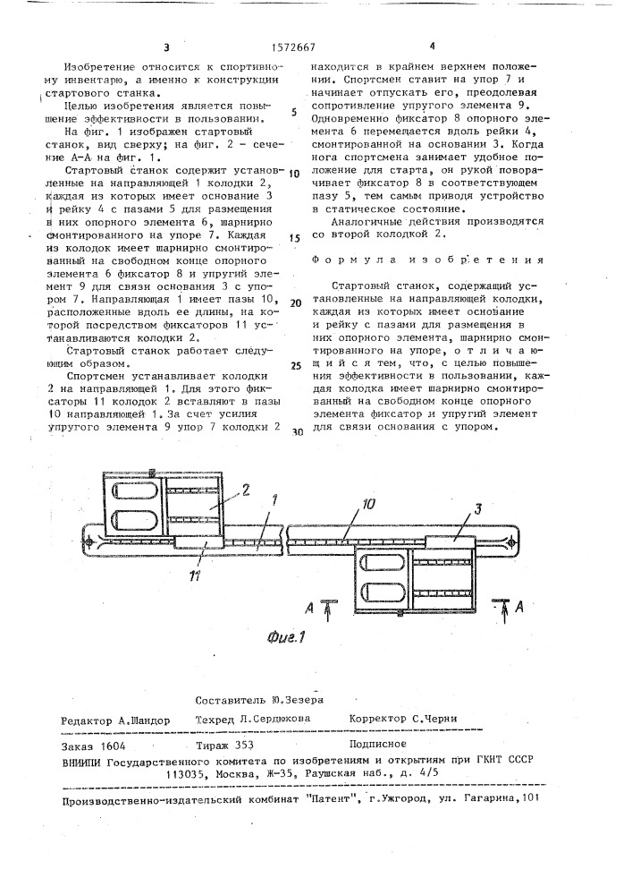 Стартовый станок (патент 1572667)