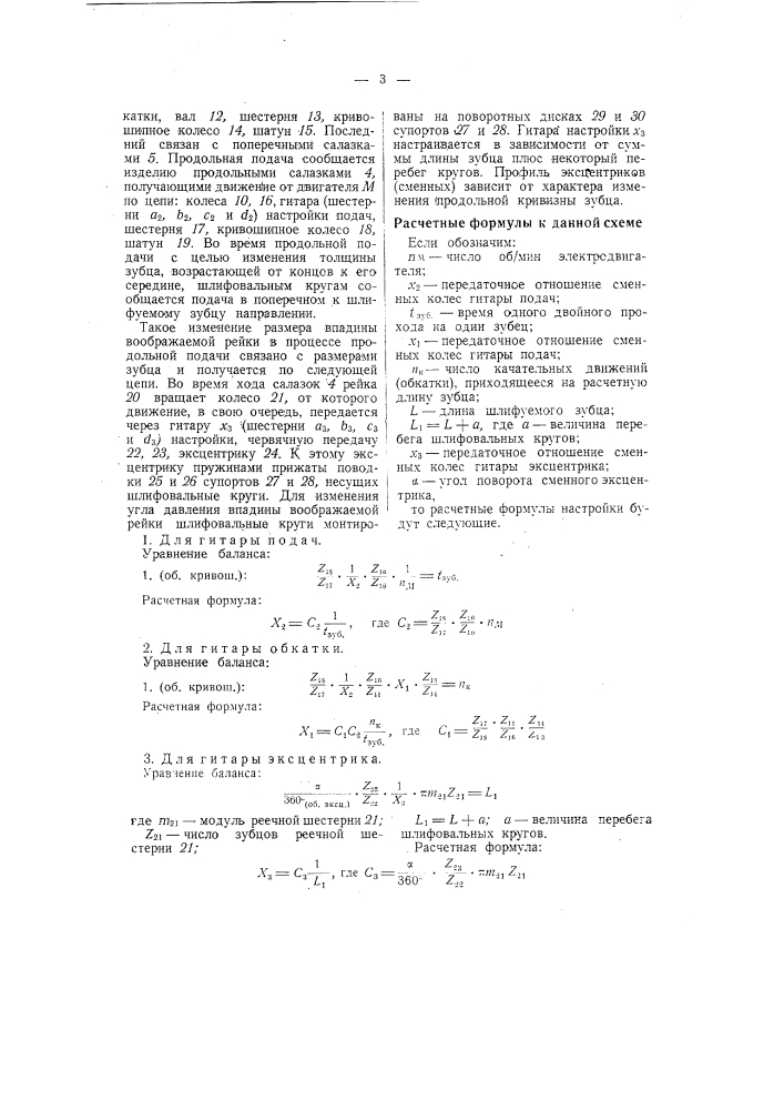 Способ шлифования по методу обкатки цилиндрических колес с двояковыпуклыми в продольном направлении зубцами (патент 57716)