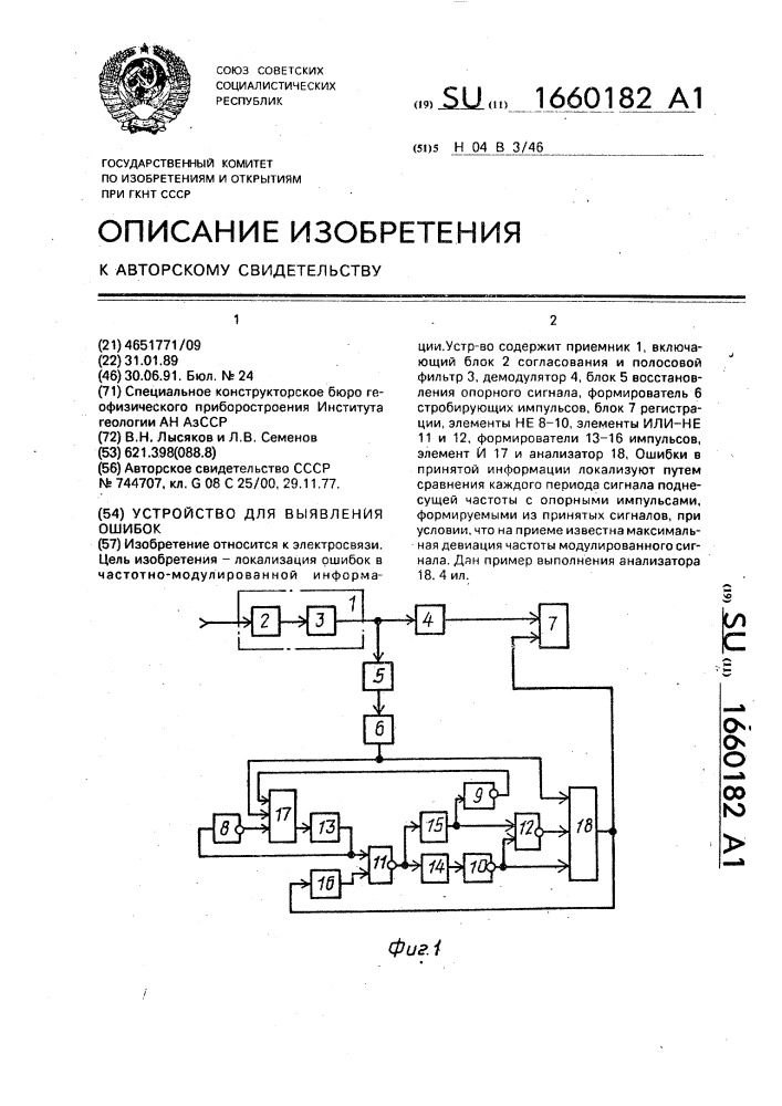 Устройство для выявления ошибок (патент 1660182)