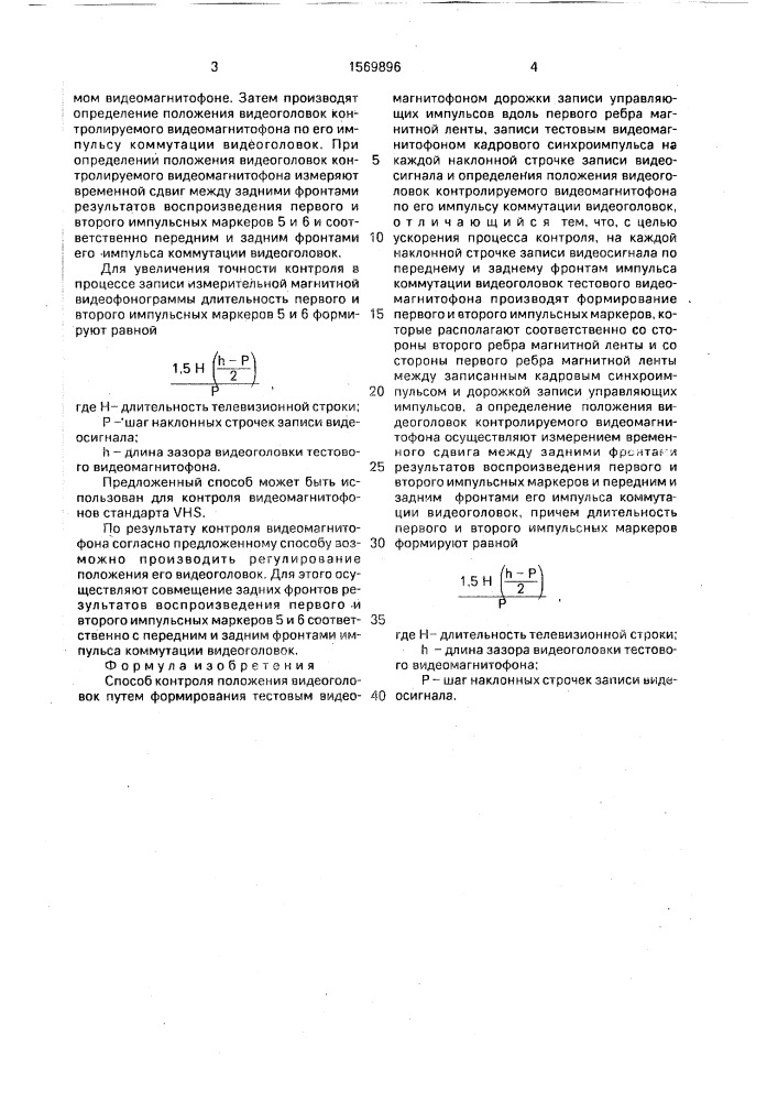 Способ контроля положения видеоголовок (патент 1569896)