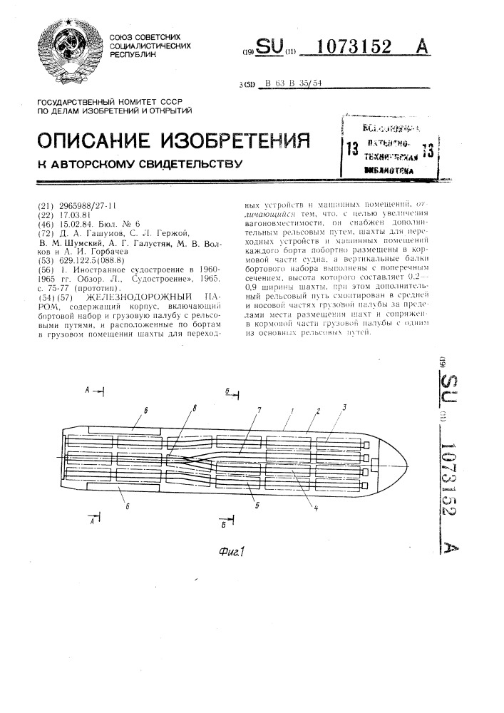 Железнодорожный паром (патент 1073152)