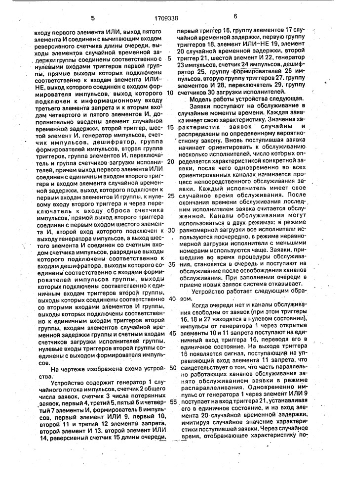 Устройство для моделирования систем массового обслуживания (патент 1709338)