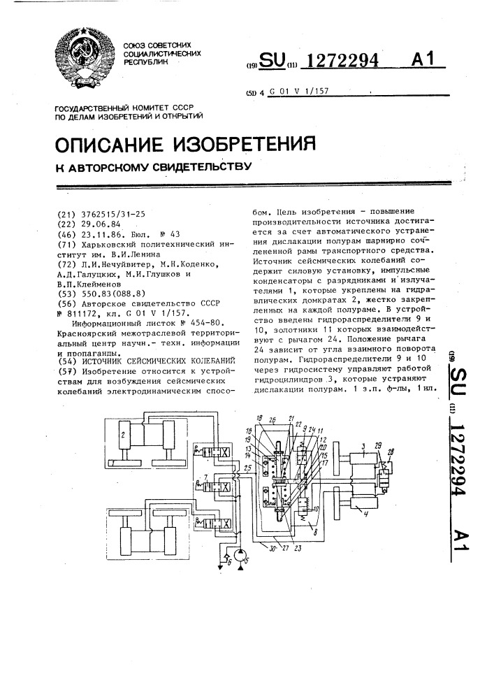 Источник сейсмических колебаний (патент 1272294)