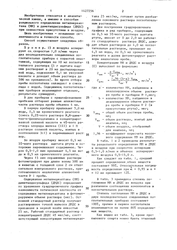 Способ определения метилмеркаптана и диметилдисульфида в воздухе (патент 1427256)