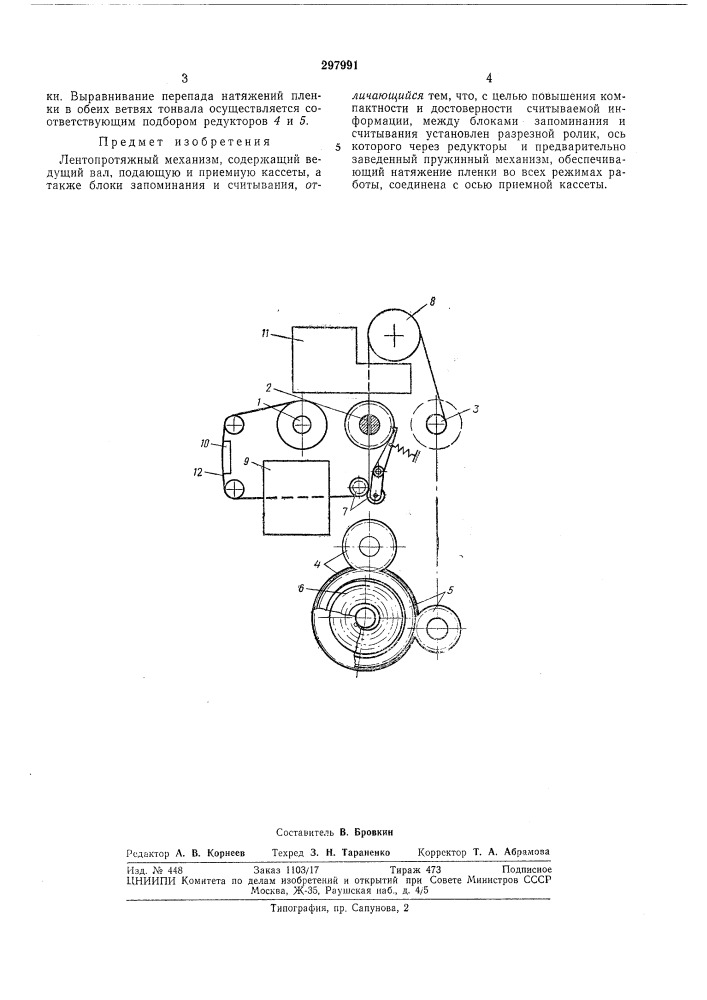 Лентопротяжный механизм (патент 297991)