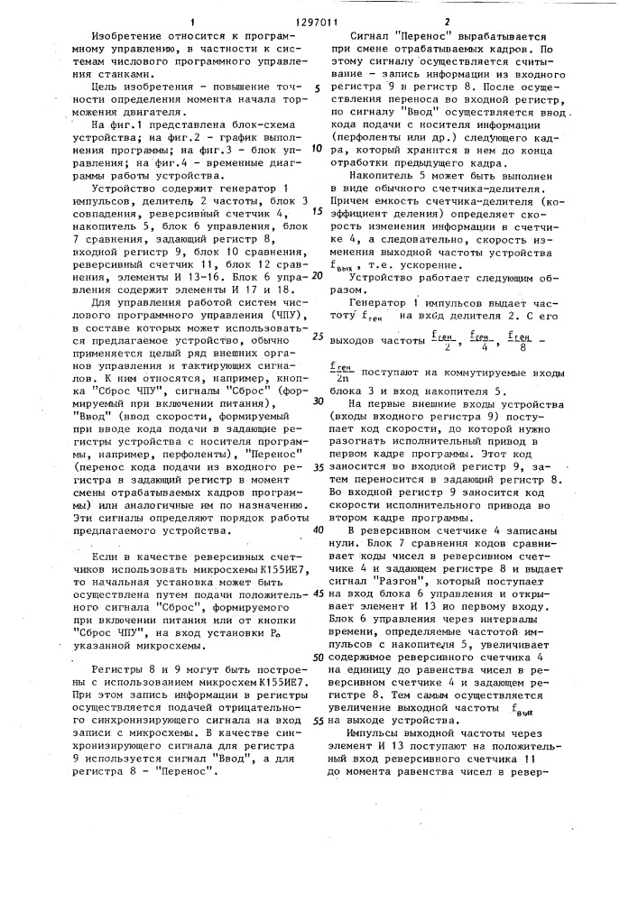 Устройство для автоматического разгона и торможения двигателя станка с чпу (патент 1297011)