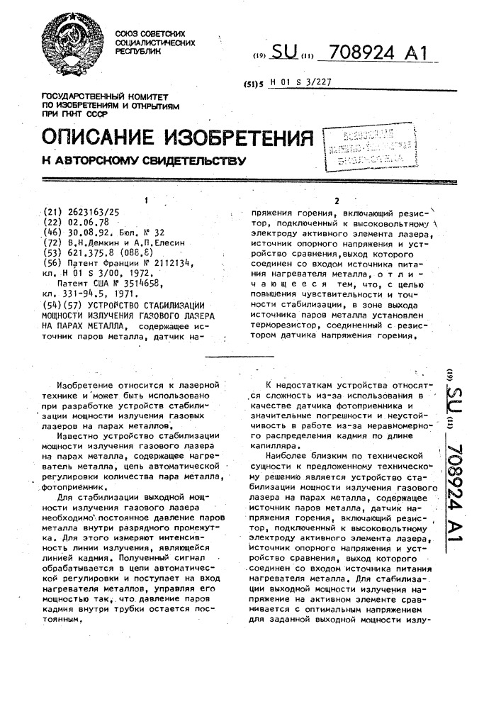 Устройство стабилизации мощности излучения газового лазера на парах металла (патент 708924)