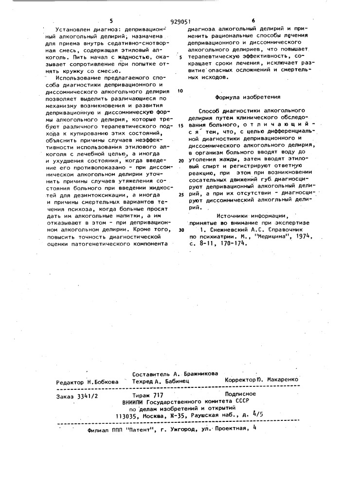 Способ диагностики алкогольного делирия (патент 929051)