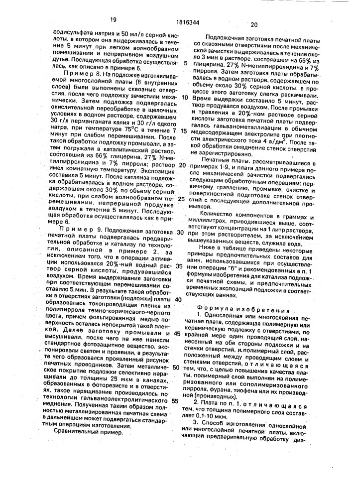Однослойная или многослойная печатная плата и способ ее изготовления (патент 1816344)