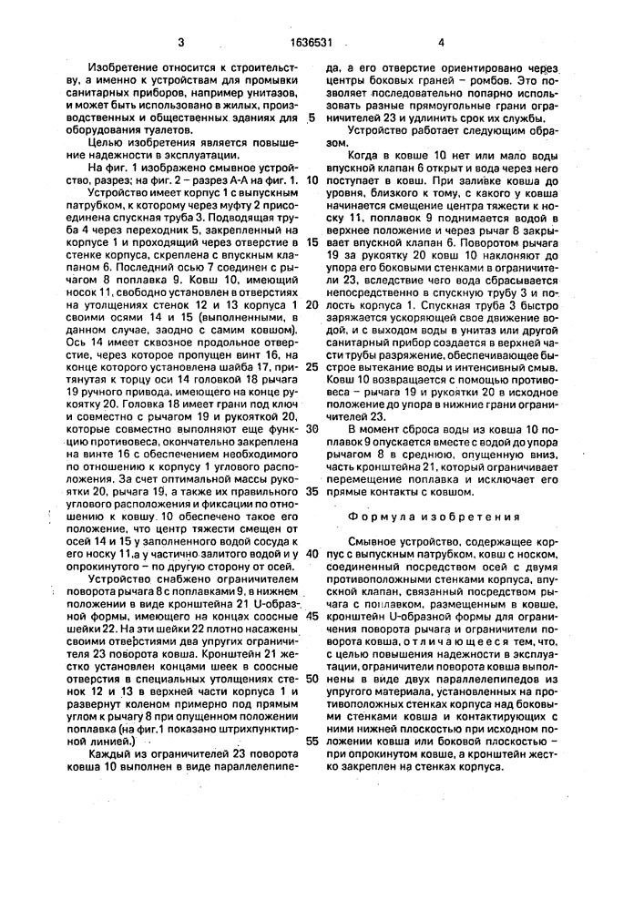 Смывное устройство (патент 1636531)