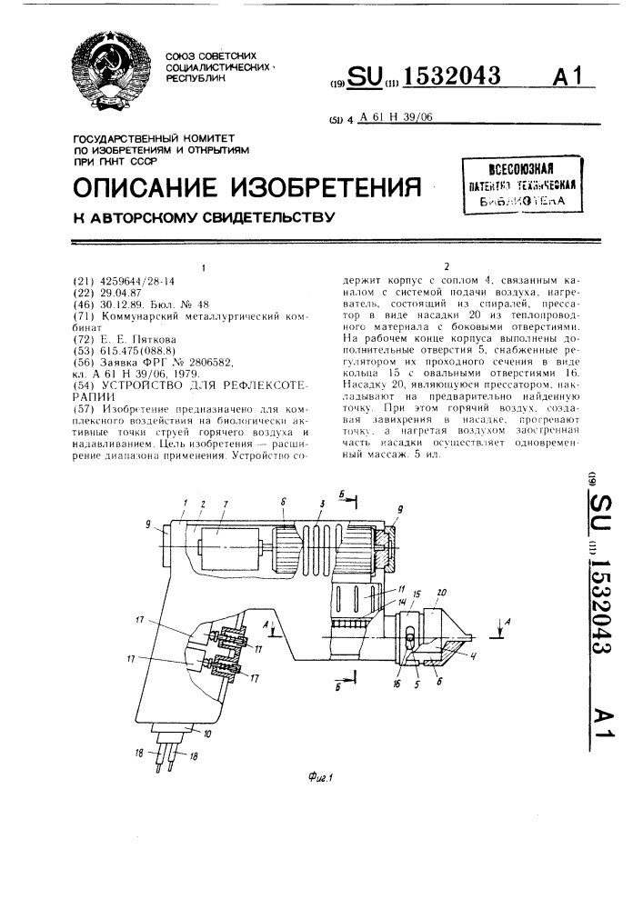 Устройство для рефлексотерапии (патент 1532043)