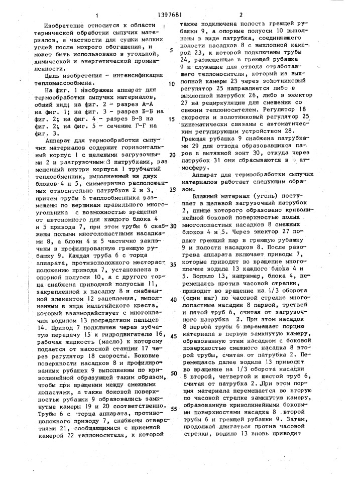 Аппарат для термообработки сыпучих материалов (патент 1397681)