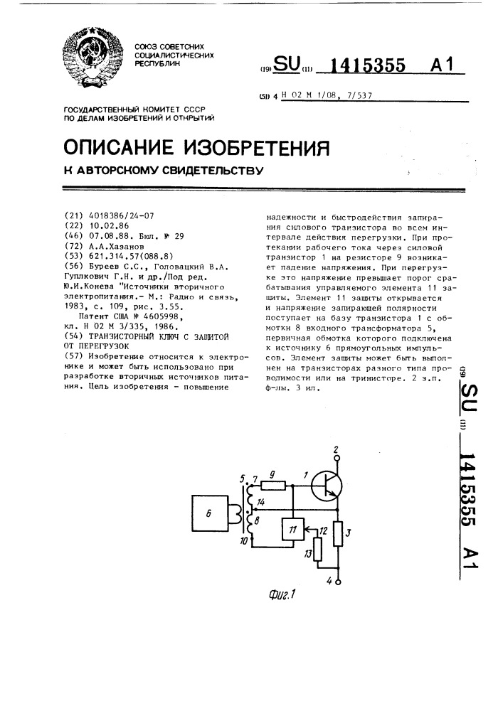 Транзисторный ключ с защитой от перегрузок (патент 1415355)