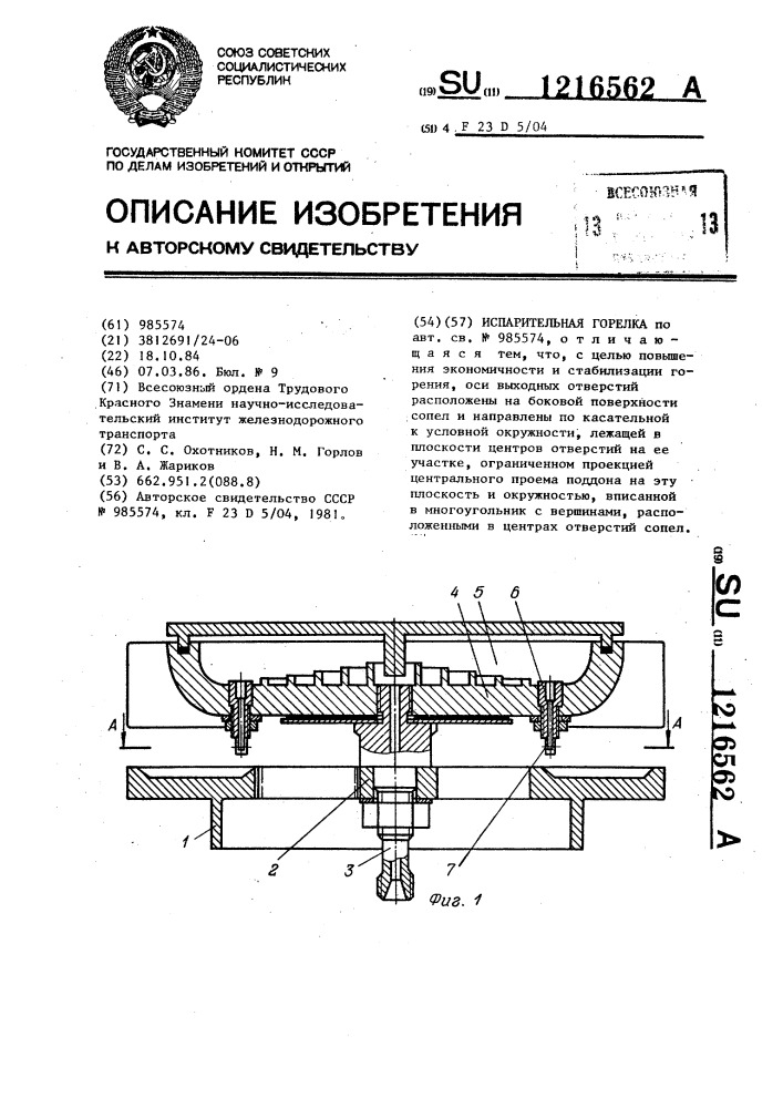 Испарительная горелка (патент 1216562)