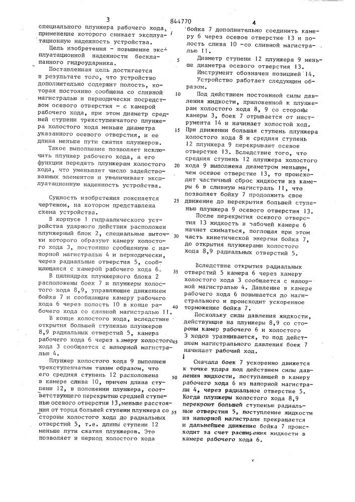 Гидравлическое устройство ударногодействия (патент 844770)