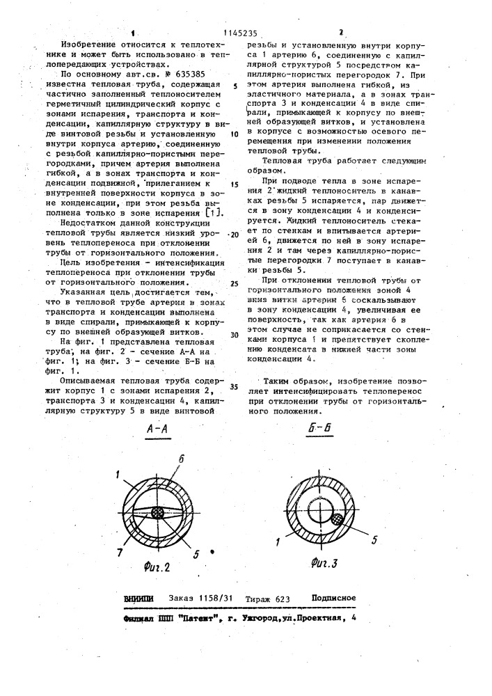 Тепловая труба (патент 1145235)