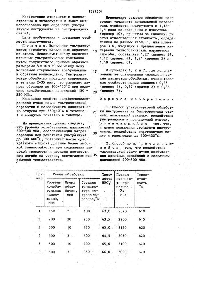 Способ ультразвуковой обработки инструмента (патент 1397501)