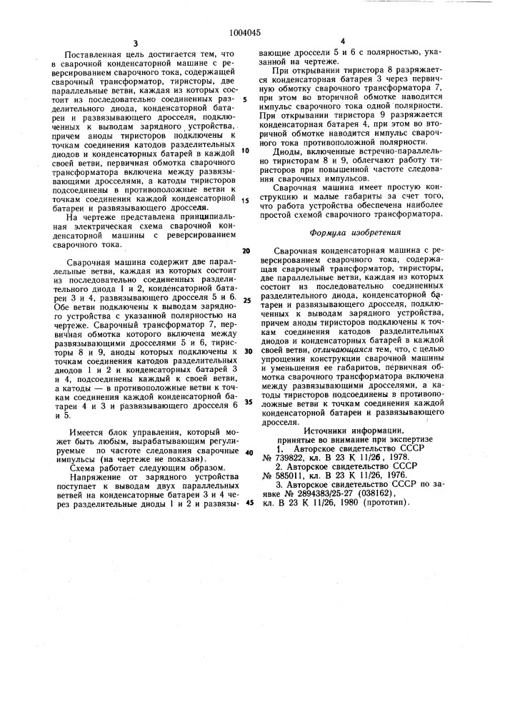 Сварочная конденсаторная машина с реверсированием сварочного тока (патент 1004045)