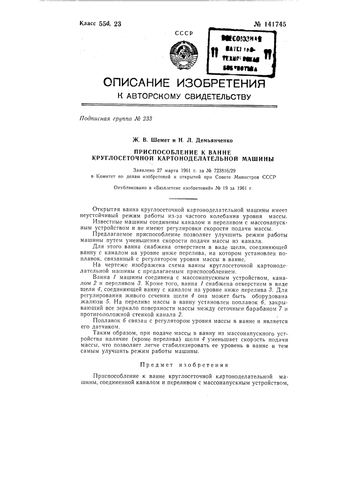 Приспособление к ванне круглосеточной картоноделательной машины (патент 141745)