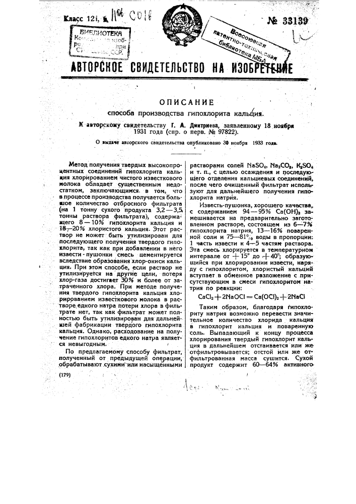 Способ производства гипохлорита кальция (патент 33139)