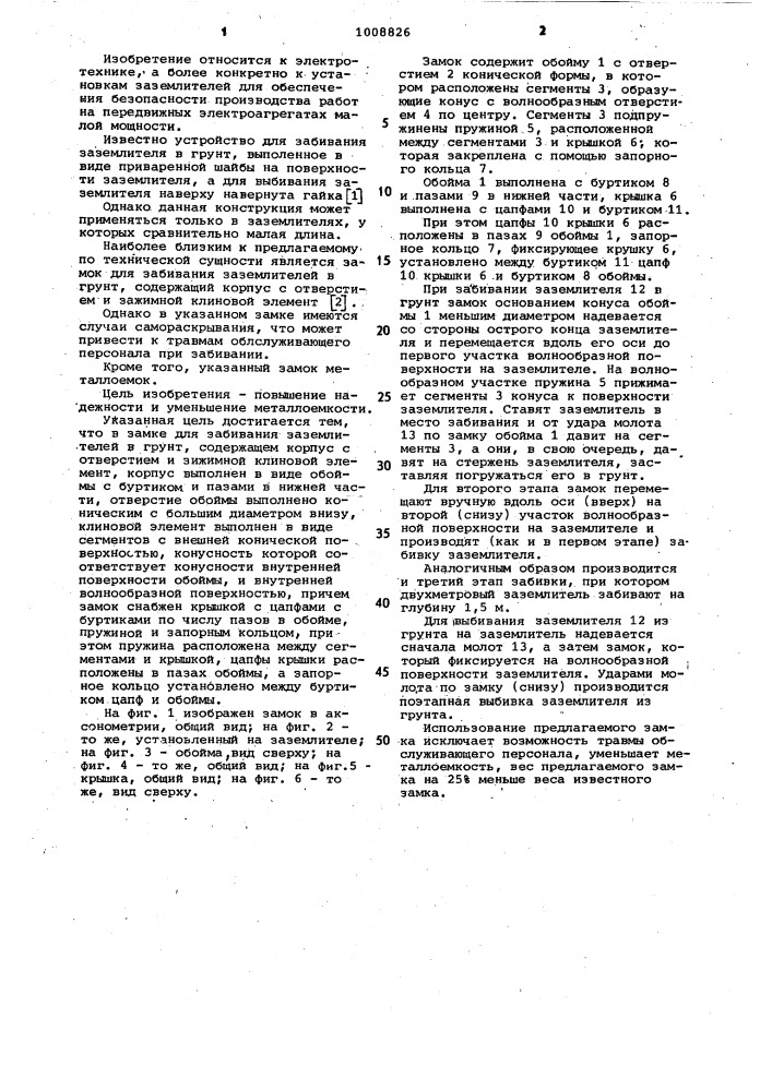 Замок для забивания заземлителей в грунт (патент 1008826)