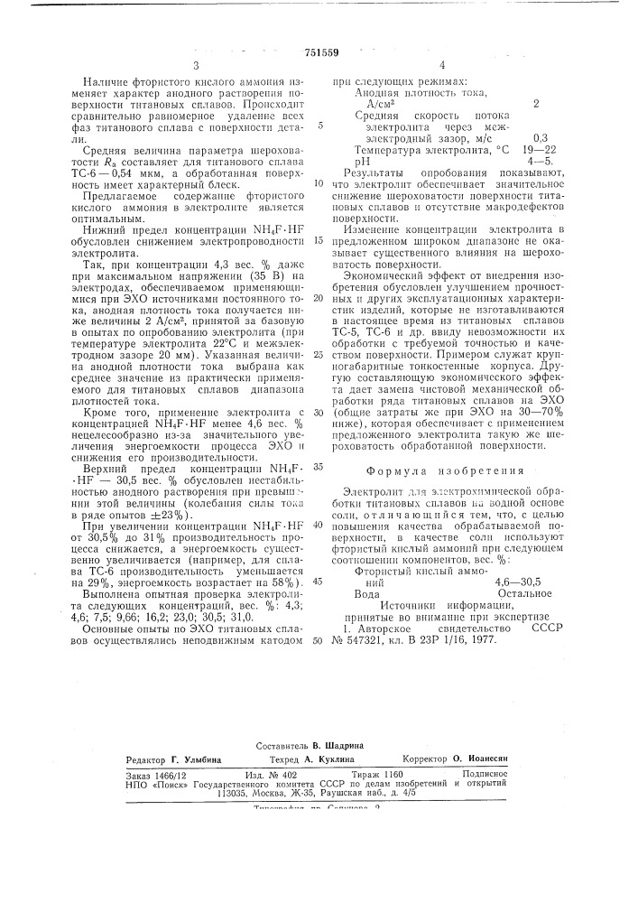 "электролит для электрохимической обработки титановых сплавов (патент 751559)