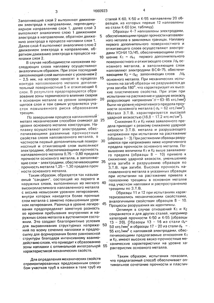 Способ многослойной сварки стальных конструкций (патент 1660923)