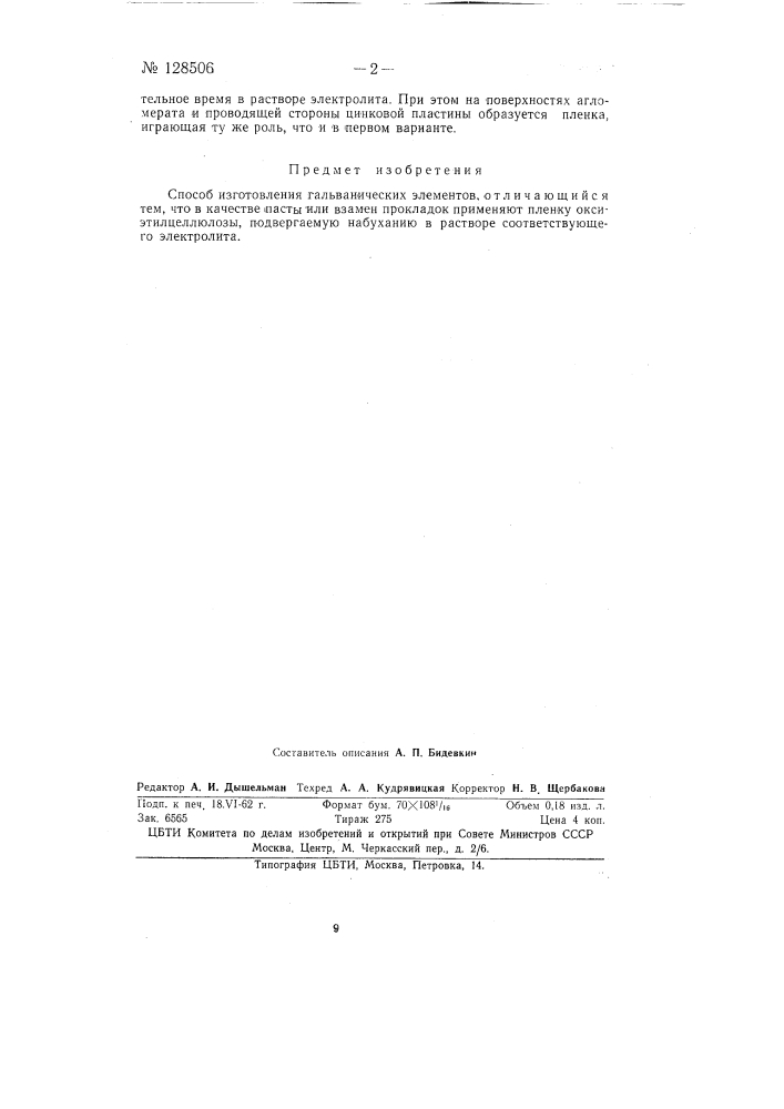 Способ изготовления гальванических элементов (патент 128506)