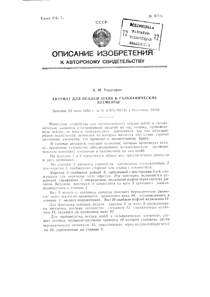 Автомат для осадки шайб в гальванические элементы (патент 97983)