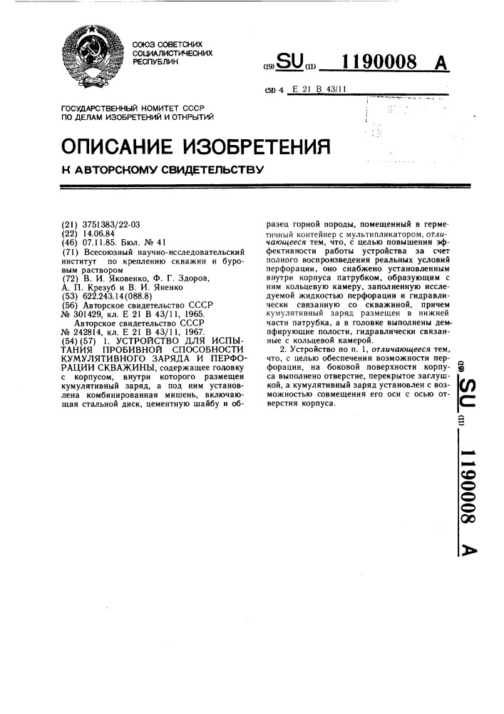 Устройство для испытания пробивной способности кумулятивного заряда и перфорации скважины (патент 1190008)