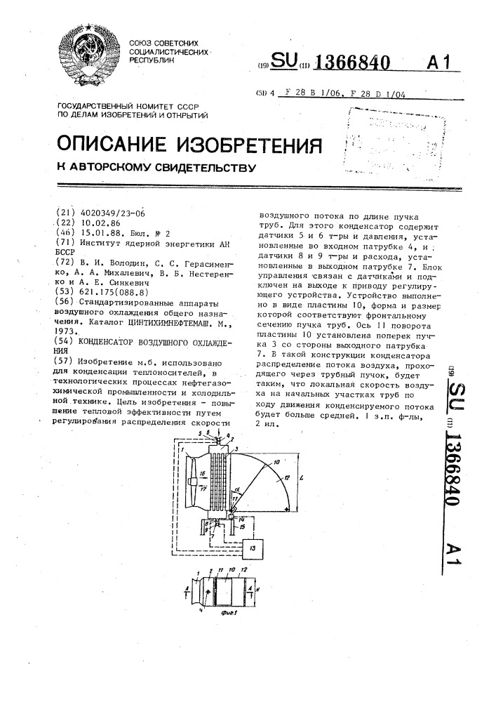 Конденсатор воздушного охлаждения (патент 1366840)