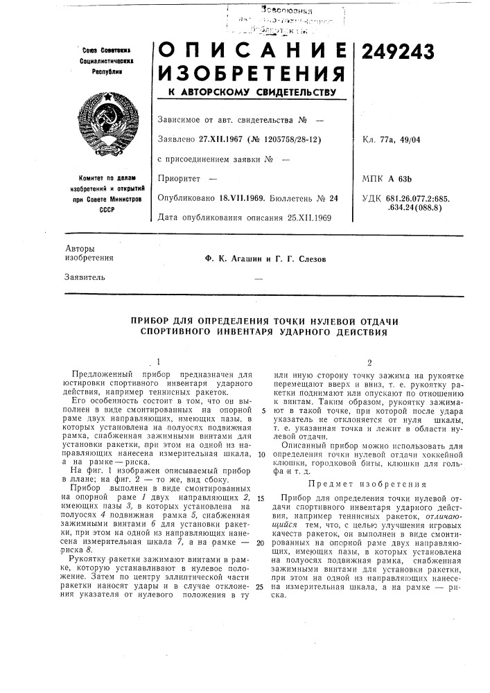 Прибор для определения точки нулевой отдачи спортивного инвентаря ударного действия (патент 249243)