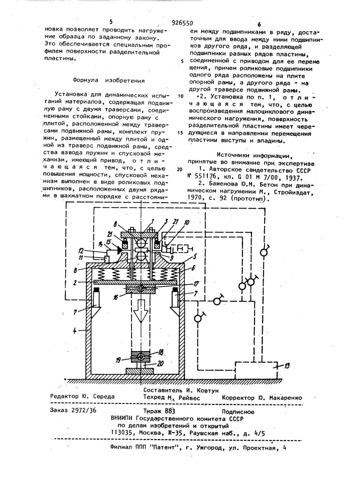 Установка для динамических испытаний материалов (патент 926550)