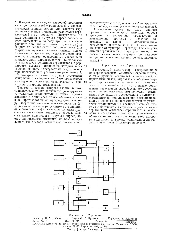 Электронный коммутатор (патент 307513)