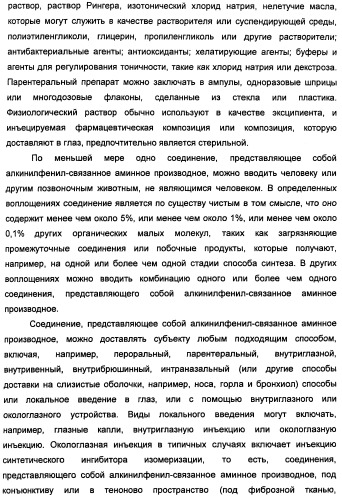 Соединения, представляющие собой алкинилфенильные производные, для лечения офтальмических заболеваний и расстройств (патент 2470910)