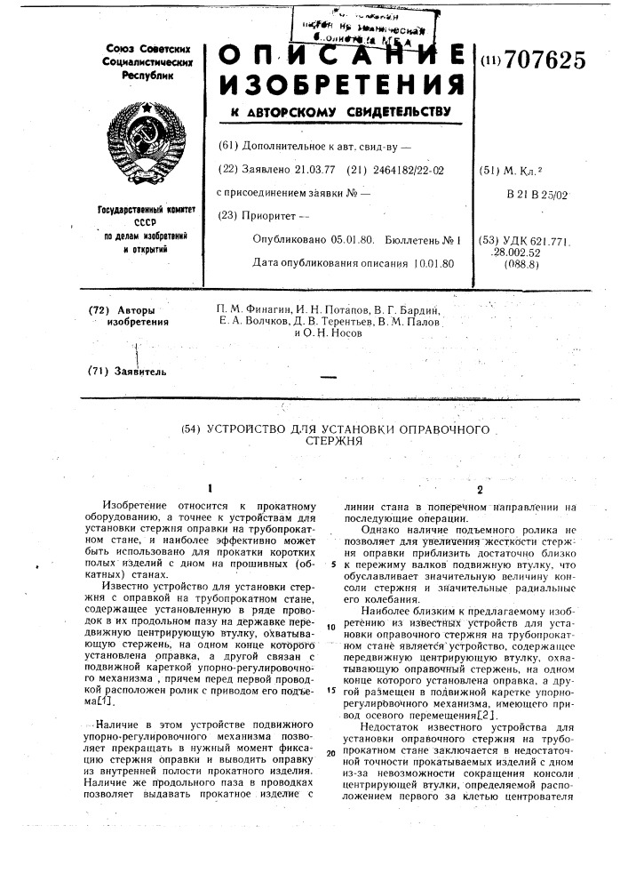 Устройство для установки оправочного стержня (патент 707625)