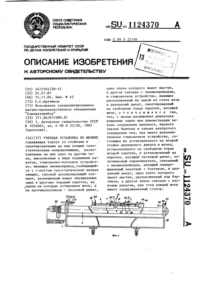 Учебная установка по физике (патент 1124370)