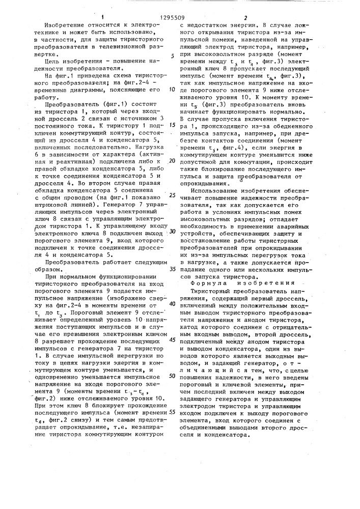 Тиристорный преобразователь напряжения (патент 1295509)