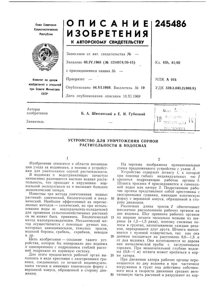 Устройство для уничтожения сорной растительности в водоемах (патент 245486)