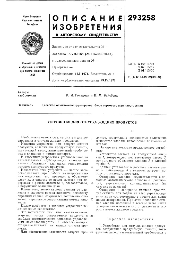 Устройство для отпуска жидких продуктов (патент 293258)