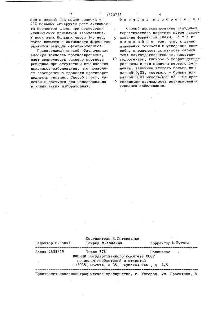 Способ прогнозирования рецидивов герпетического кератита (патент 1320755)