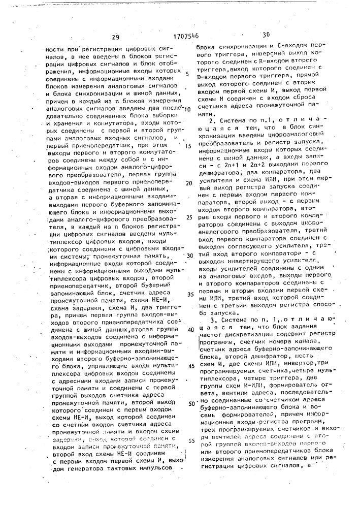 Многоканальная система измерения и регистрации (патент 1707546)