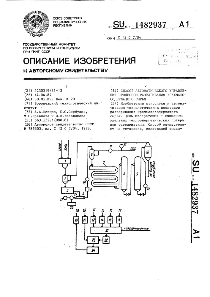 Способ автоматического управления процессом разваривания крахмалосодержащего сырья (патент 1482937)