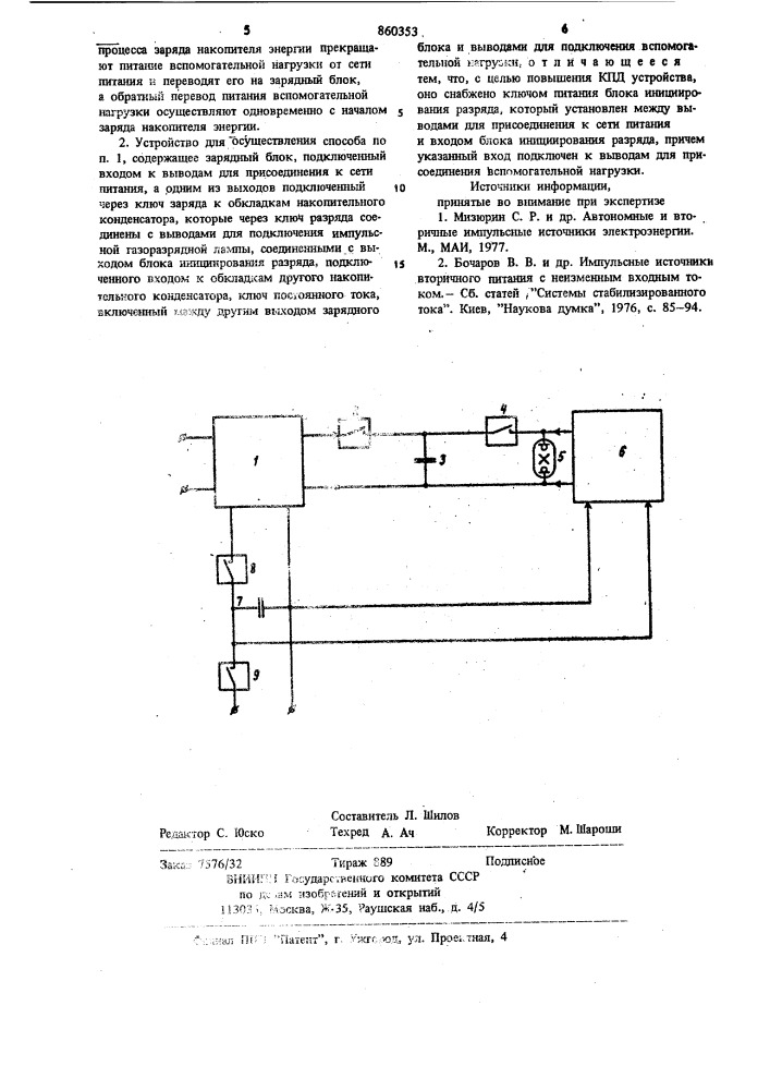 Способ питания импульсной газоразрядной лампы и устройство его осуществления (патент 860353)
