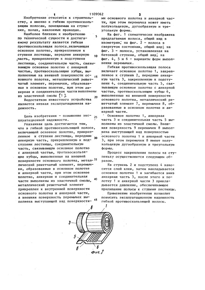 Гибкая противоскользящая полоса (патент 1109062)